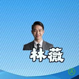 林薇